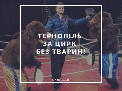 Тернопіль за цирк без тварин! Надіємось на...